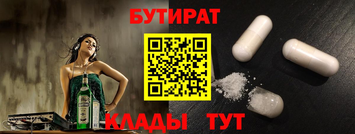 Сертолово  Бутират бутандиол  БУТИРАТ  Вход с VPN 
