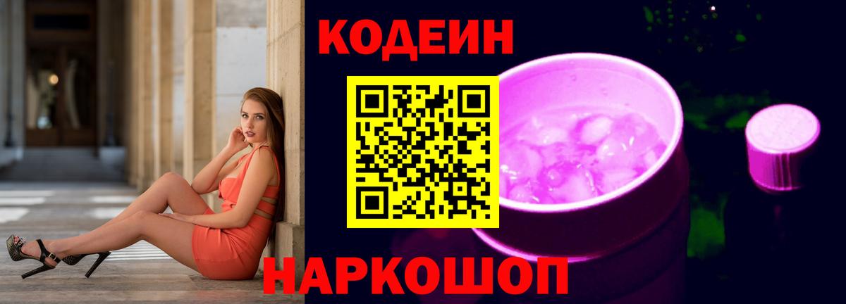 Сертолово  Кодеин Purple Drank  Вход с VPN  Codein напиток Lean (лин) 